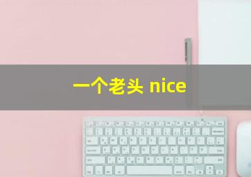 一个老头 nice